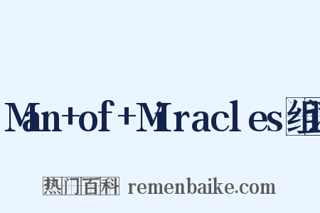 Man+of+Miracles组词是什么意思的图片